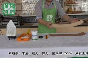 手工贴木皮【弯线造型】技法二